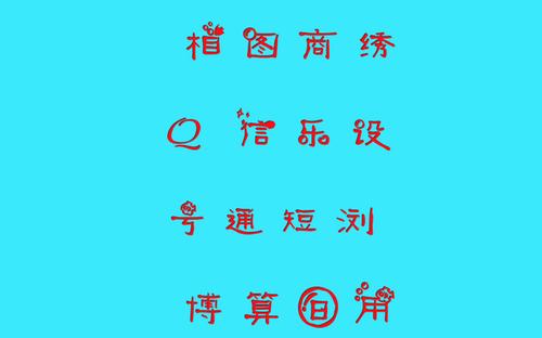 艺术字体在线生成器免费转换器(艺术字体在线生成器，免费转换你的文本)