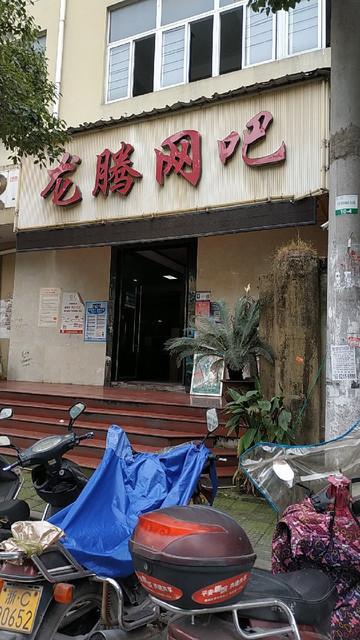 龙图腾金牌网吧(龙图腾金牌网吧，网游玩家的聚集地)