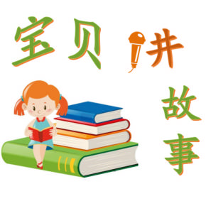 讲故事大全免费听(幼儿讲故事3-6岁)