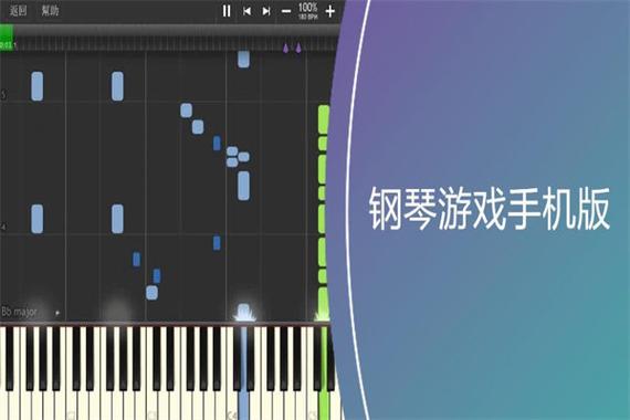 钢琴游戏手机版(手机模拟钢琴)