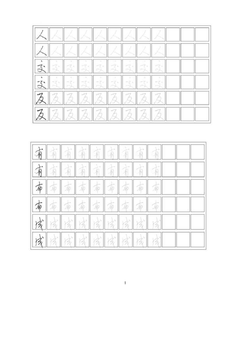 50个练字基础字(20天练一手好字)