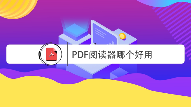 电脑打开pdf需要什么软件(PDF阅读器,打开PDF文档必备软件)