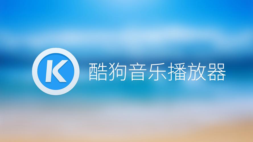 酷狗网页版播放器(酷狗音乐在线播放)