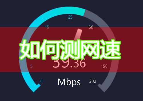 网速测试器在线(网速测试器在线，帮你精准了解网速表现)