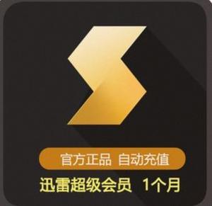 谁有迅雷会员账号