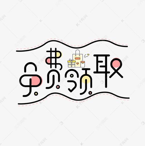 艺术字体手绘(艺术字免费生成)