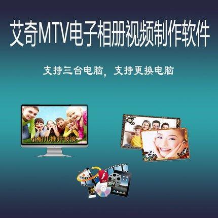 艾奇mtv电子相册制作软件(最好的照片制作软件)