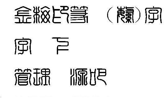 简体繁体在线转换器(篆体字转换器)