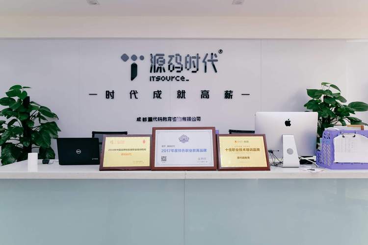 成都源码时代培训怎么样(成都源码时代招聘)