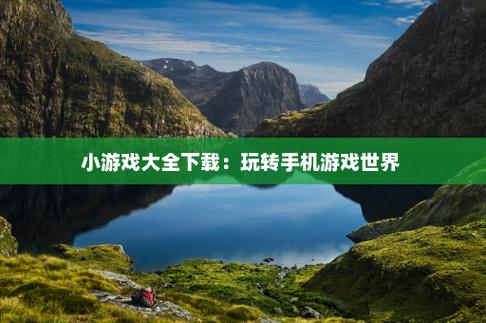 联想游戏中心(联想游戏中心：玩转游戏，尽享精彩)