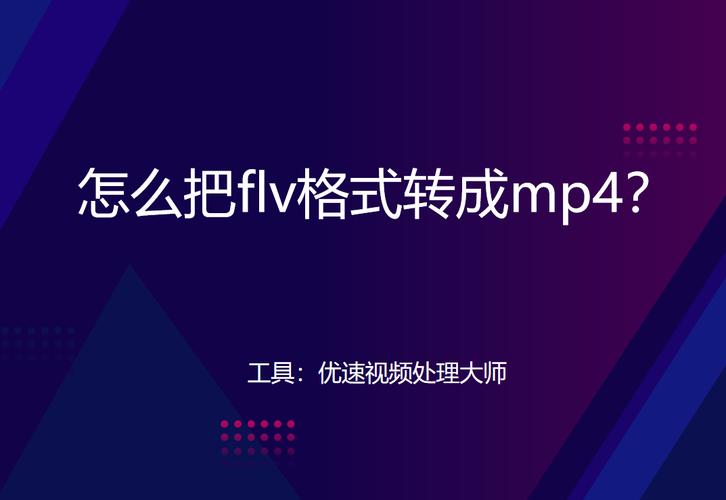 手机flv格式用什么播放器(手机FLV视频播放器：详细指南)