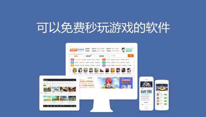 小游戏中心秒玩(可以免费秒玩游戏的软件)