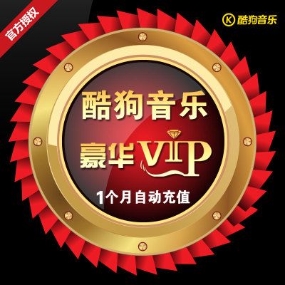 酷狗音乐会员(免费领取酷狗vip会员)