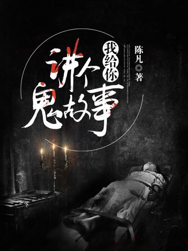 鬼故事在线收听(在线听鬼故事有声小说)