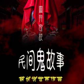 鬼故事在线收听(在线听鬼故事有声小说)