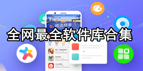 全网软件合集(全网软件合集，解决你软件安装烦恼)