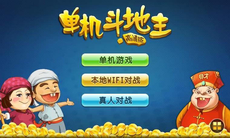 手机游戏斗地主(单机斗地主不用网络)