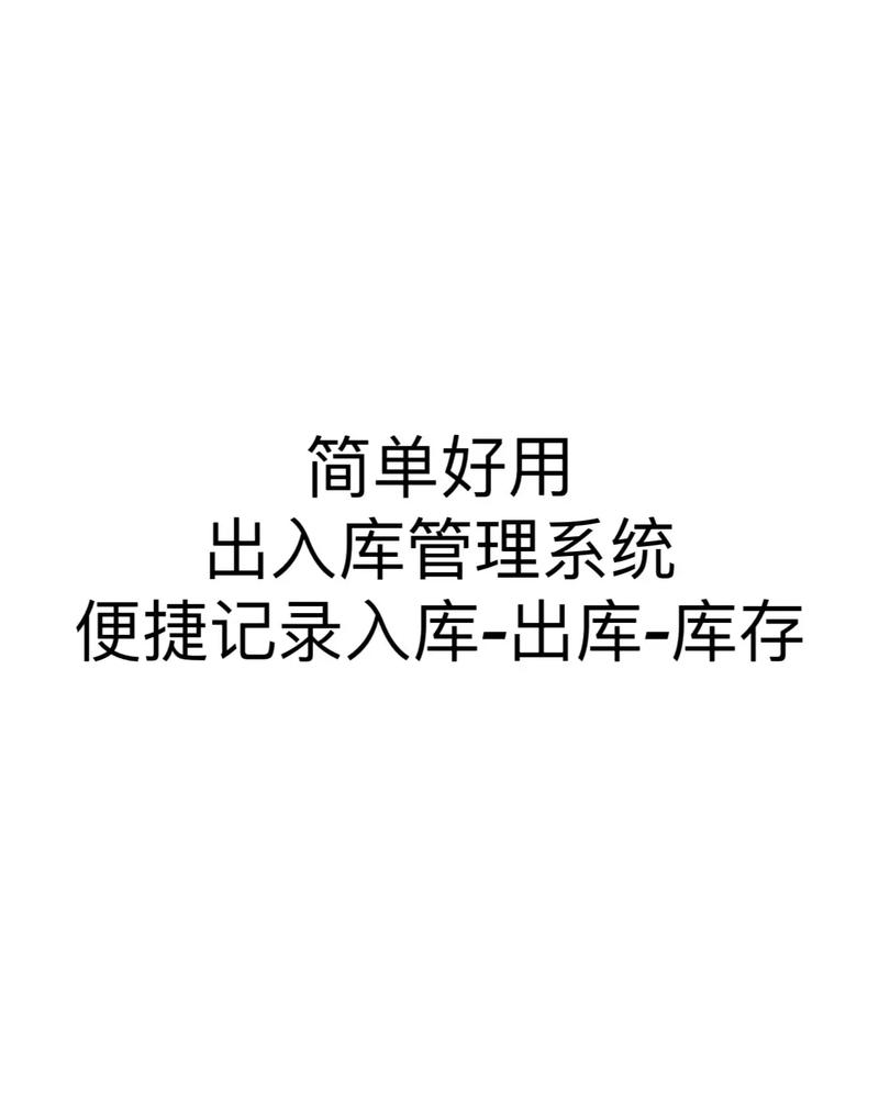 简单好用进销存软件(简单好用进销存软件,让你轻松管理库存)