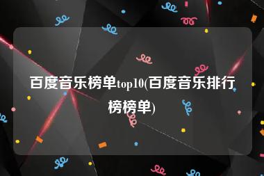 百度音乐排行榜(百度热门音乐)