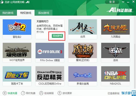 迅游加速器网吧版