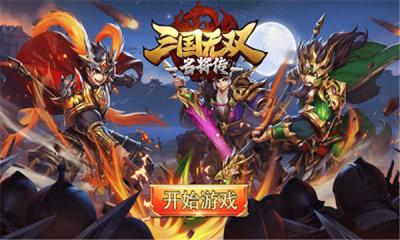 三国无双传手游(三国无双传手游,角色养成传奇体验)