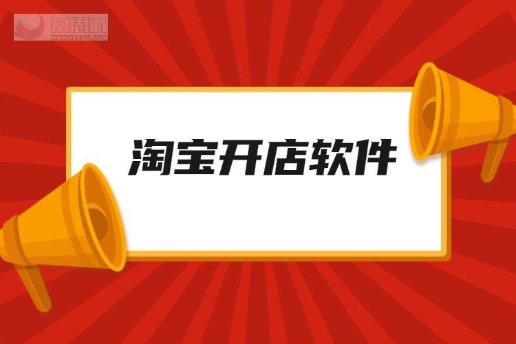 淘宝开店软件(淘宝店铺交易平台有哪些)