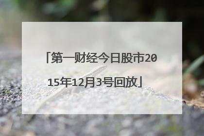 第一财经(第一财经今日股市)
