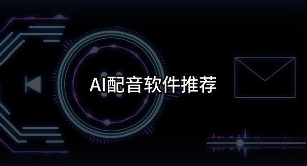 语音合成软件免费版(ai模仿声音软件)