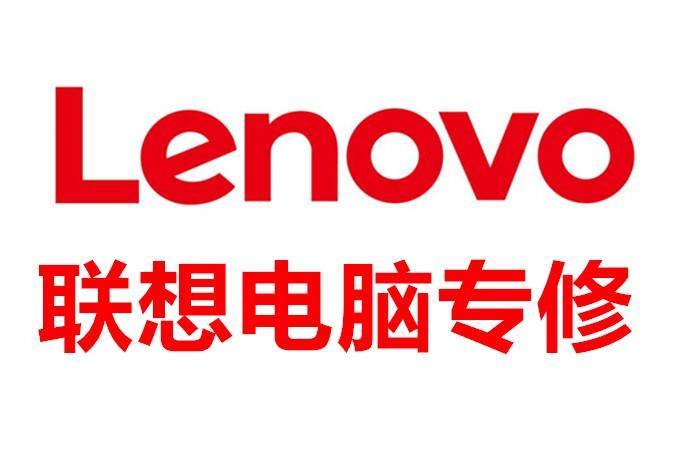 联想官方售后维修点(北京联想电脑售后维修服务点)