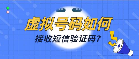 虚拟手机号码接收短信验证码软件(虚拟手机号码，便捷接收短信验证码)