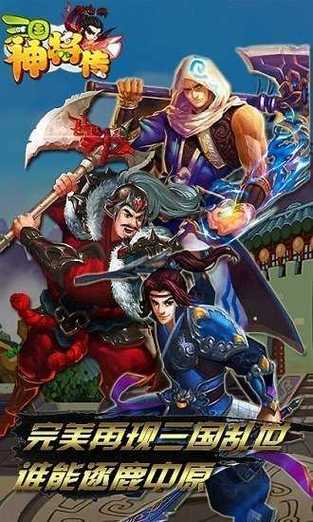 三国神将传手游(三国神将传手游,经典策略卡牌手游)