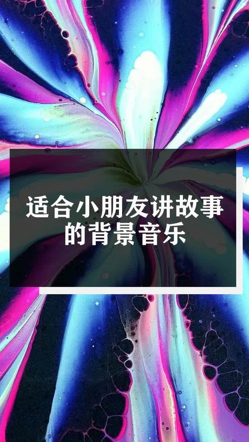 背景音乐纯音乐(讲故事配乐纯音乐mp3)