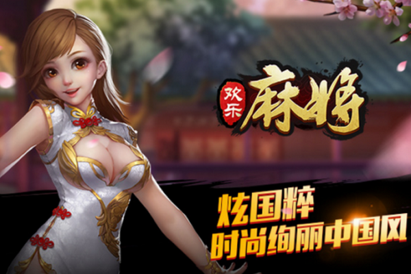 欢乐麻将电脑版(欢乐麻将PC版模拟器)