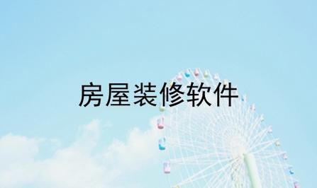 装修设计软件手机版(设计房子的软件)