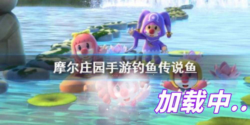 摩尔庄园攻略(摩尔庄园传说钓鱼攻略2023)