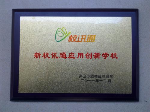 广东校讯通和教育(广东校讯通，助力教育高效沟通)