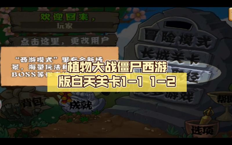 植物大战僵尸西游版(植物大战僵尸西游版内置菜单)