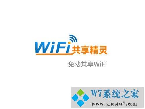 无线共享精灵(WIFI共享精灵正式版)