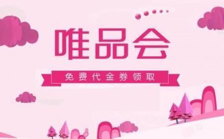 唯品会折扣店(唯品会折扣店：品质好货，尽享优惠)