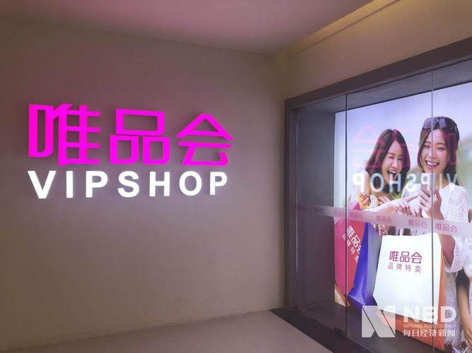 唯品会折扣店(唯品会折扣店：品质好货，尽享优惠)