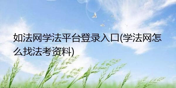 学法网学法考法入口(如法网学法怎么修学分)