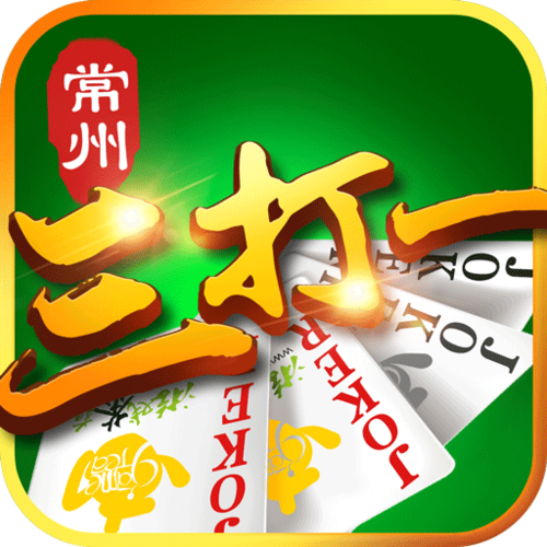 游戏茶苑常州三打一(常州茶苑花麻将)