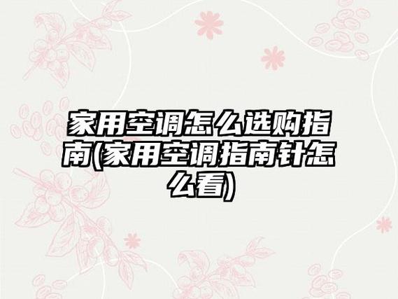 便携小空调链接(便携小空调选购指南,详细说明功能、优缺点)