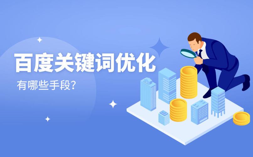百度关键词优化