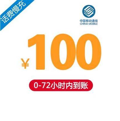 手机充值话费