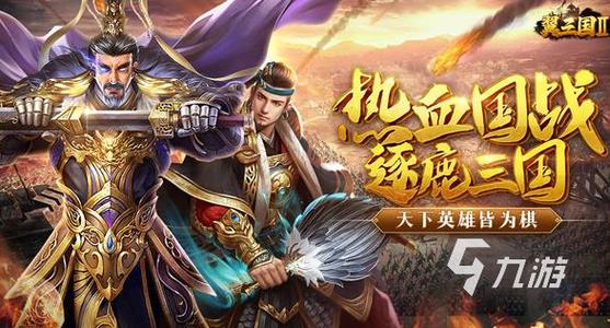 经典三国游戏(三国题材的手游哪个最好玩)