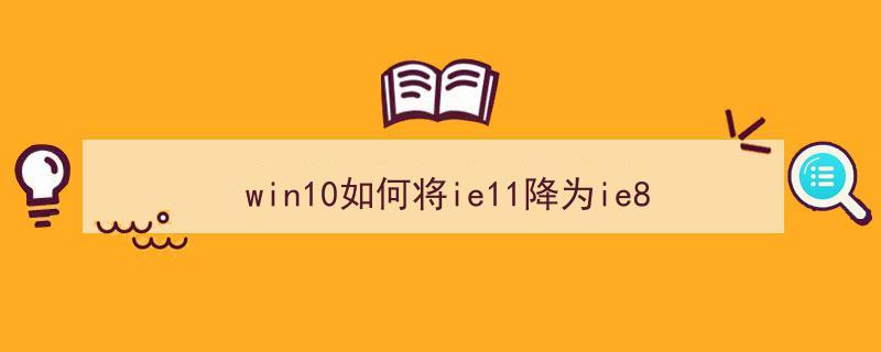 win7ie11降级8最有效的方法(Win7 IE11降级到 IE8 的最有效方法)