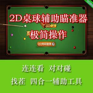2d桌球瞄准器(2D桌球瞄准器：提高精准度，精通桌面运动)