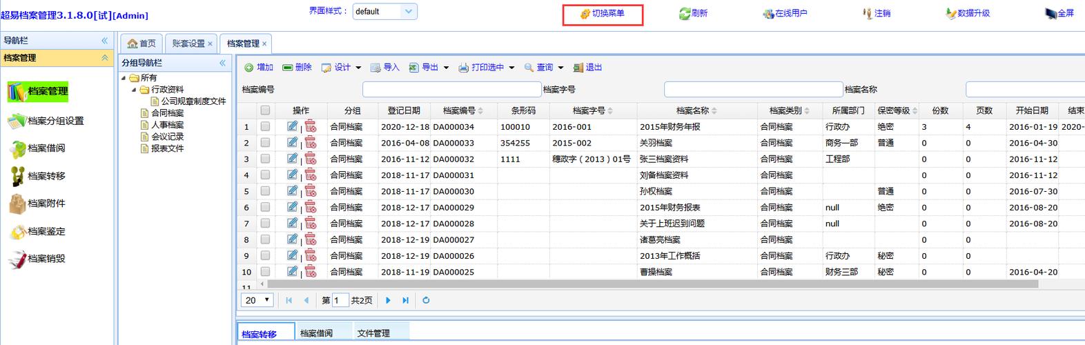 档案系统软件(企业免费版电子档案管理系统)