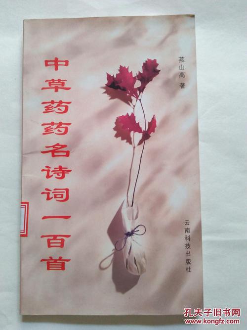 与中草药有关的诗句(含有中药材的古诗)